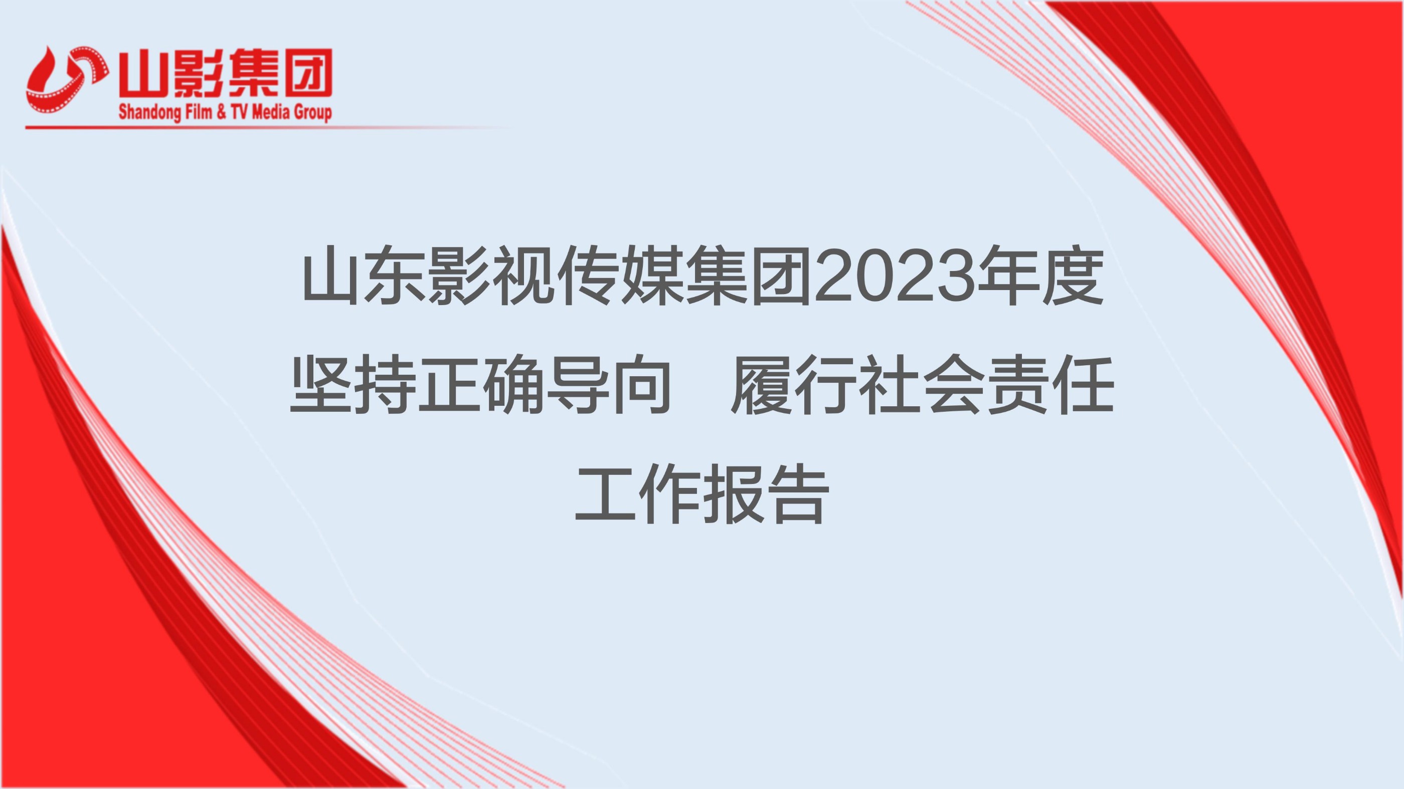 山東影視傳媒集團(tuán)有限公司2023年度社會責(zé)任報告